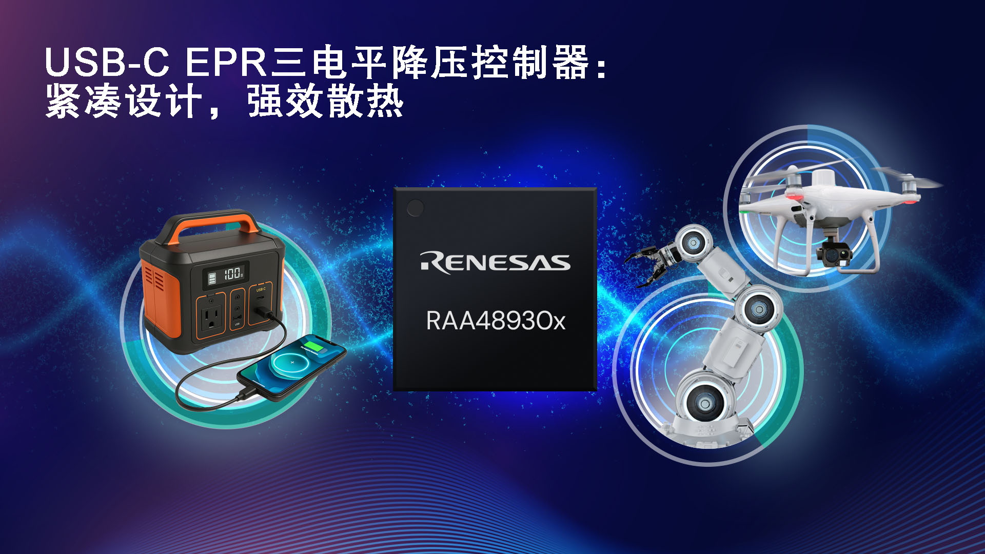 瑞萨电子推出创新三电平拓扑结构的全新USB-C电源解决方案, 在提升性能的同时缩小系统尺寸