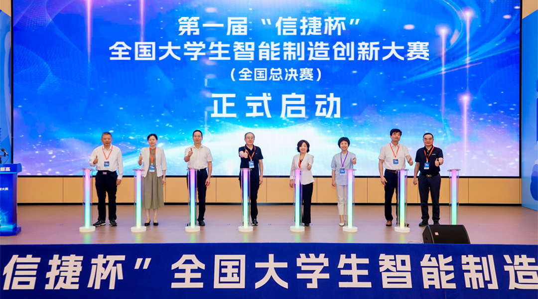 首届“信捷杯”全国大学生智能制造创新大赛收官