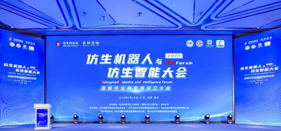仿生机器人与仿生智能大会成功召开