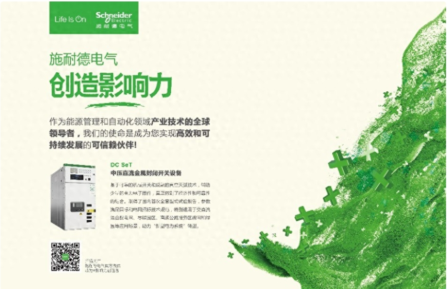 施耐德电气：以创新柔性直流技术助力新型配电系统建设