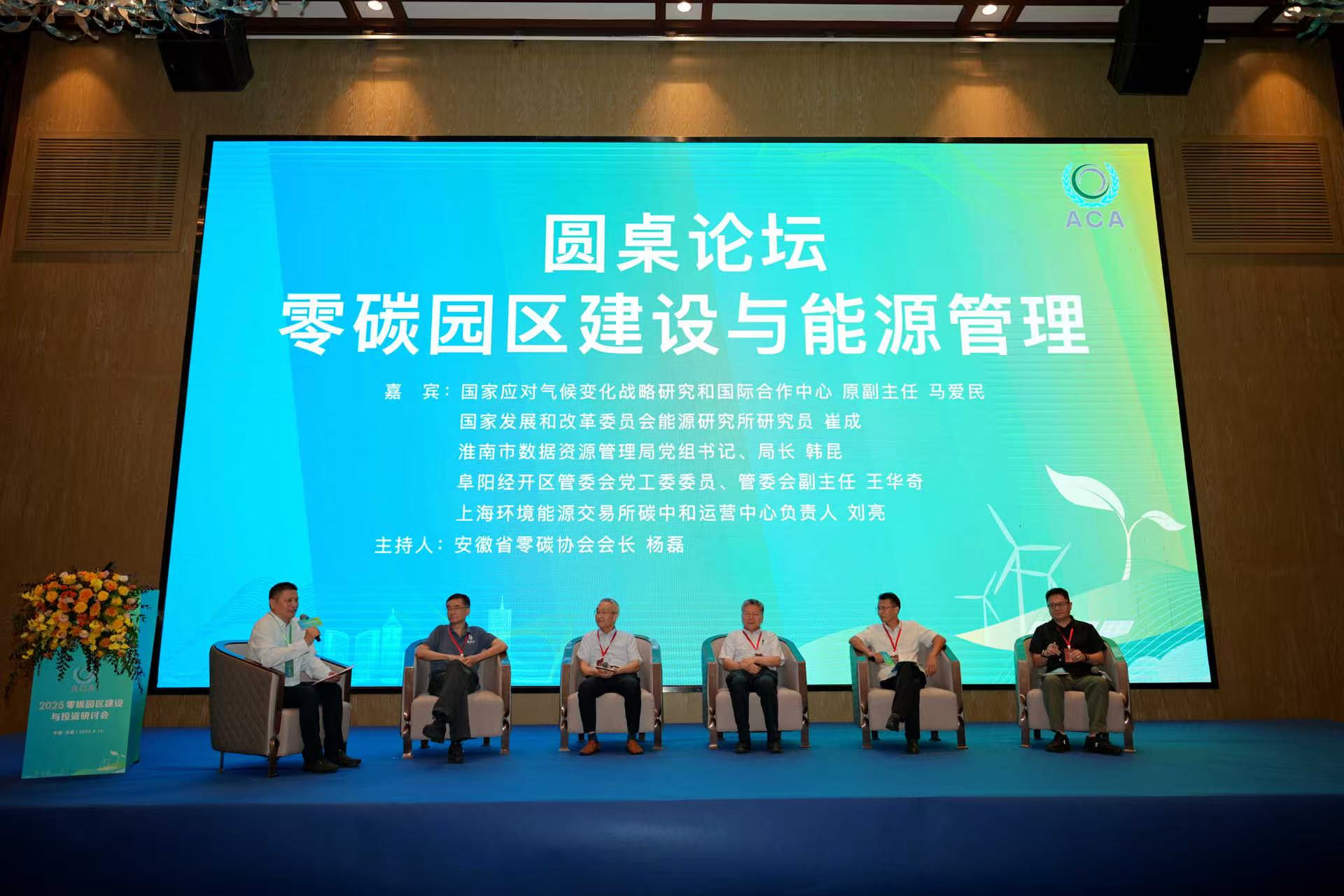 零碳园区建设与投资研讨会在合肥召开