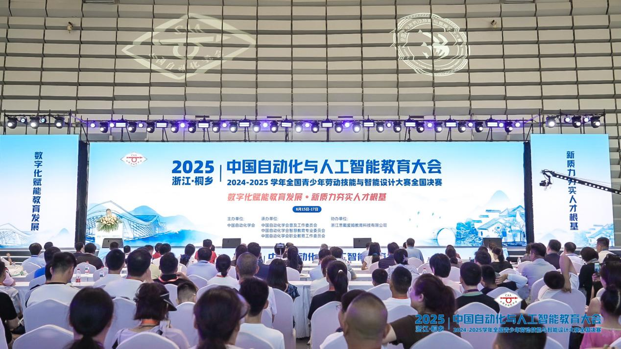 2025中国自动化与人工智能教育大会暨2024-2025学年全国青少年劳动技能与智能设计大赛全国决赛在浙江桐乡启幕