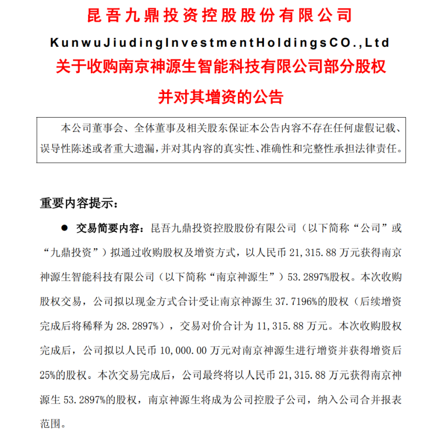 九鼎投资拟2.13亿元收购南京神源生53%股权 切入机器人领域
