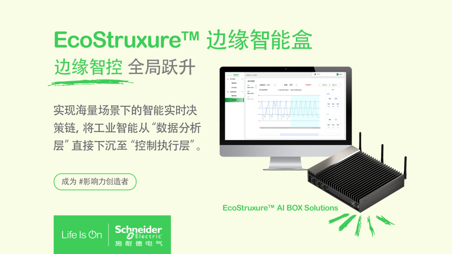 施耐德电气重磅发布EcoStruxure边缘智能盒
