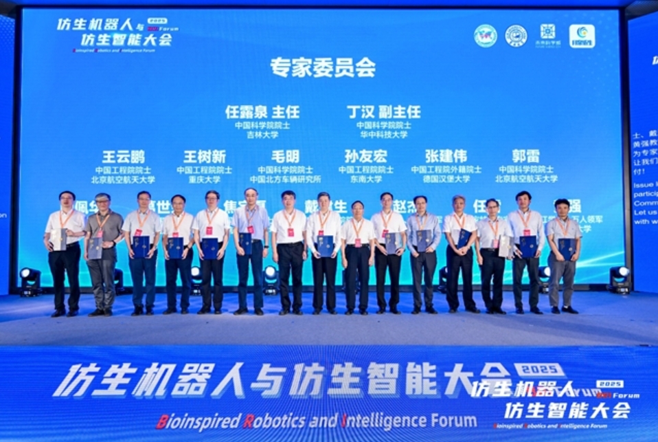 仿生机器人与仿生智能大会成功召开