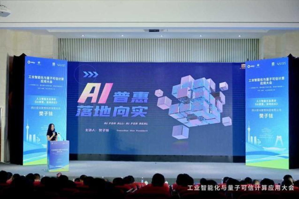 “工业智能化与量子可信计算应用大会”在成都芯谷举办