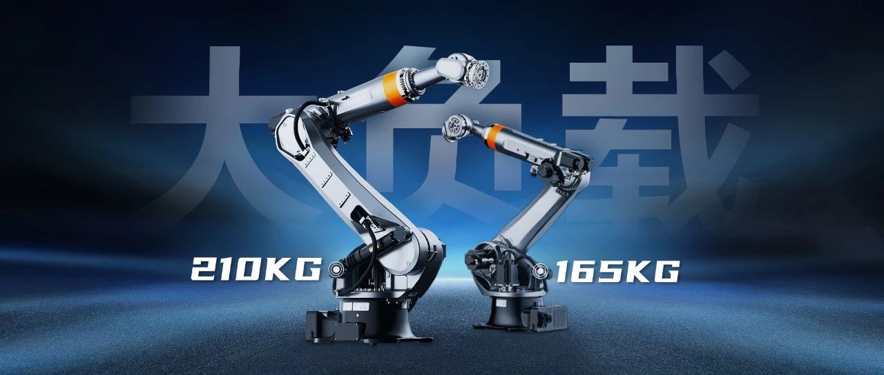 海康机器人165kg/210kg大负载机器人登场