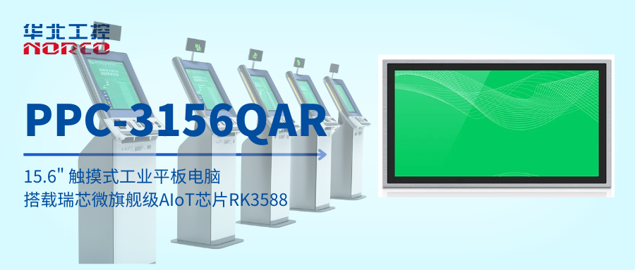 华北工控 PPC-3156QAR:ARM架构工业平板电脑,为医疗服务终端打造高效边缘平台