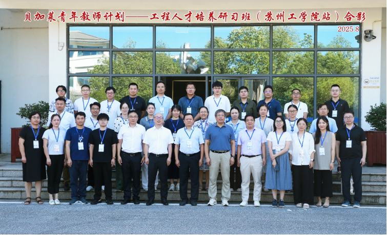 贝加莱青年教师计划-工程人才培养研习班在苏州工学院成功举办