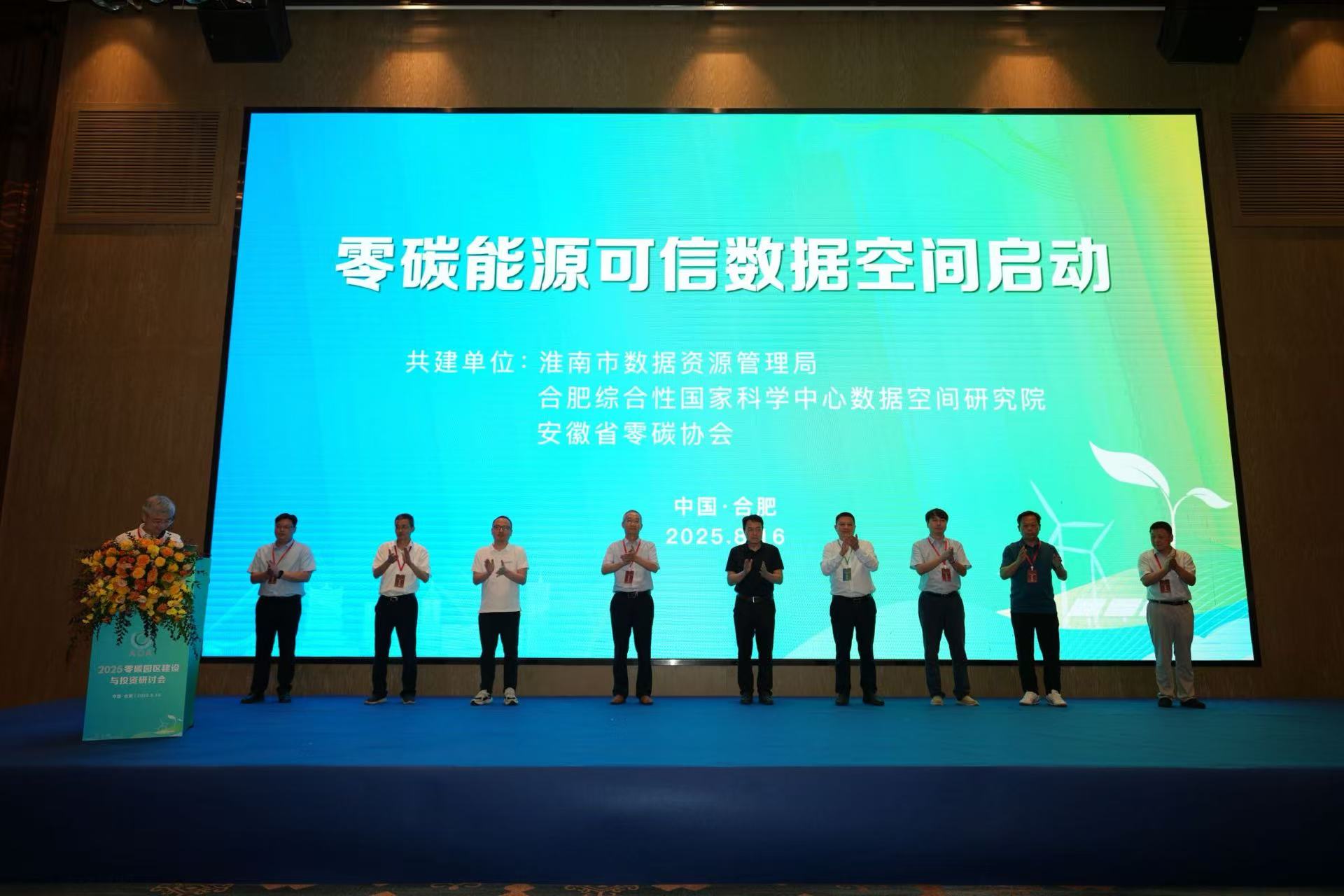 零碳园区建设与投资研讨会在合肥召开