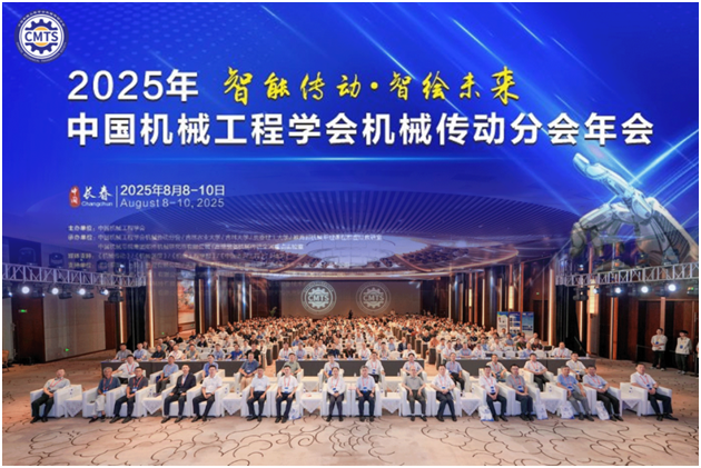 2025年中国机械工程学会机械传动分会年会在长春举办