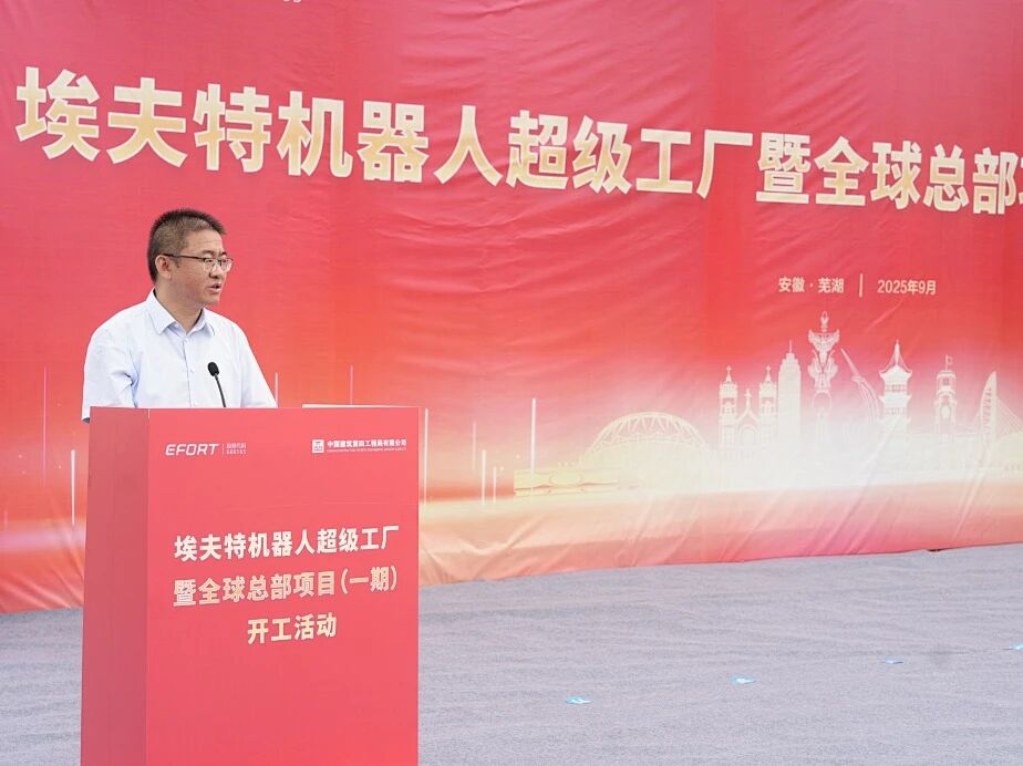 埃夫特超级工厂暨全球总部项目（一期）正式开工，打造机器人智造新标杆