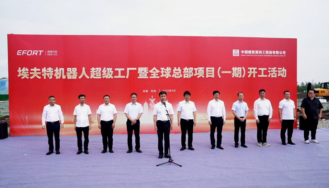 埃夫特超级工厂暨全球总部项目（一期）正式开工，打造机器人智造新标杆