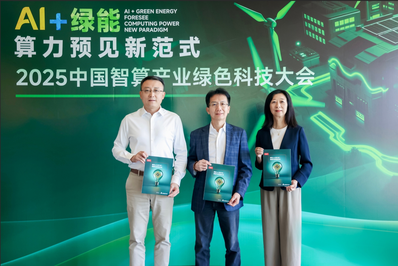 台达于2025中国智算产业绿色科技大会推出全球可持续AI报告 以高效节能方案绘制AI算力绿色未来