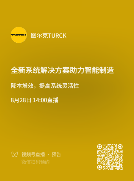 【直播】创新实践行业交流会 | 图尔克全新系统解决方案助力智能制造
