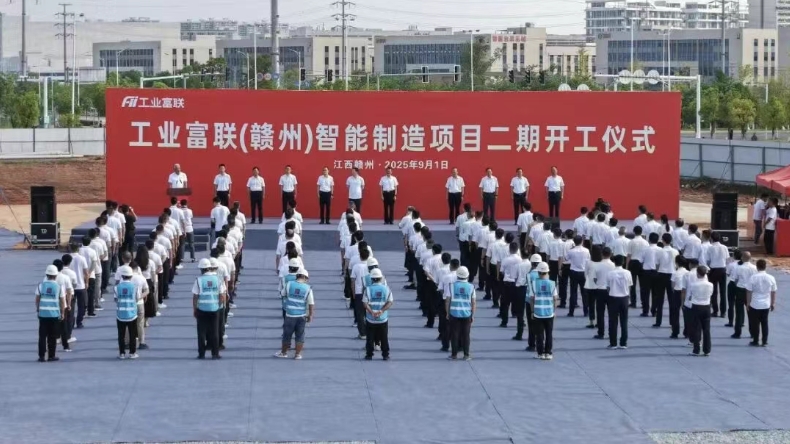 强化高端智造，深耕中国发展，工业富联赣州项目二期正式开工