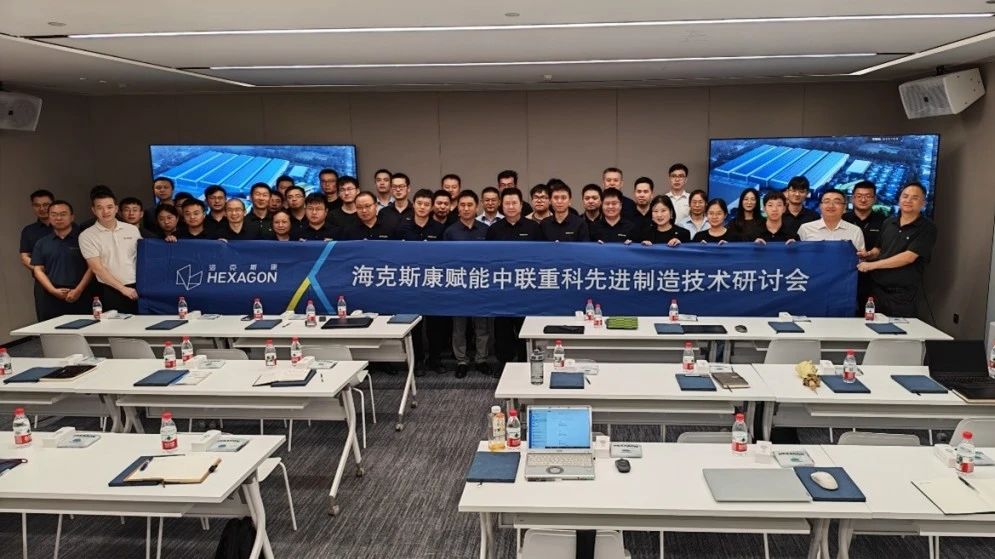 海克斯康与中联重科共话先进制造技术，深化合作新篇章