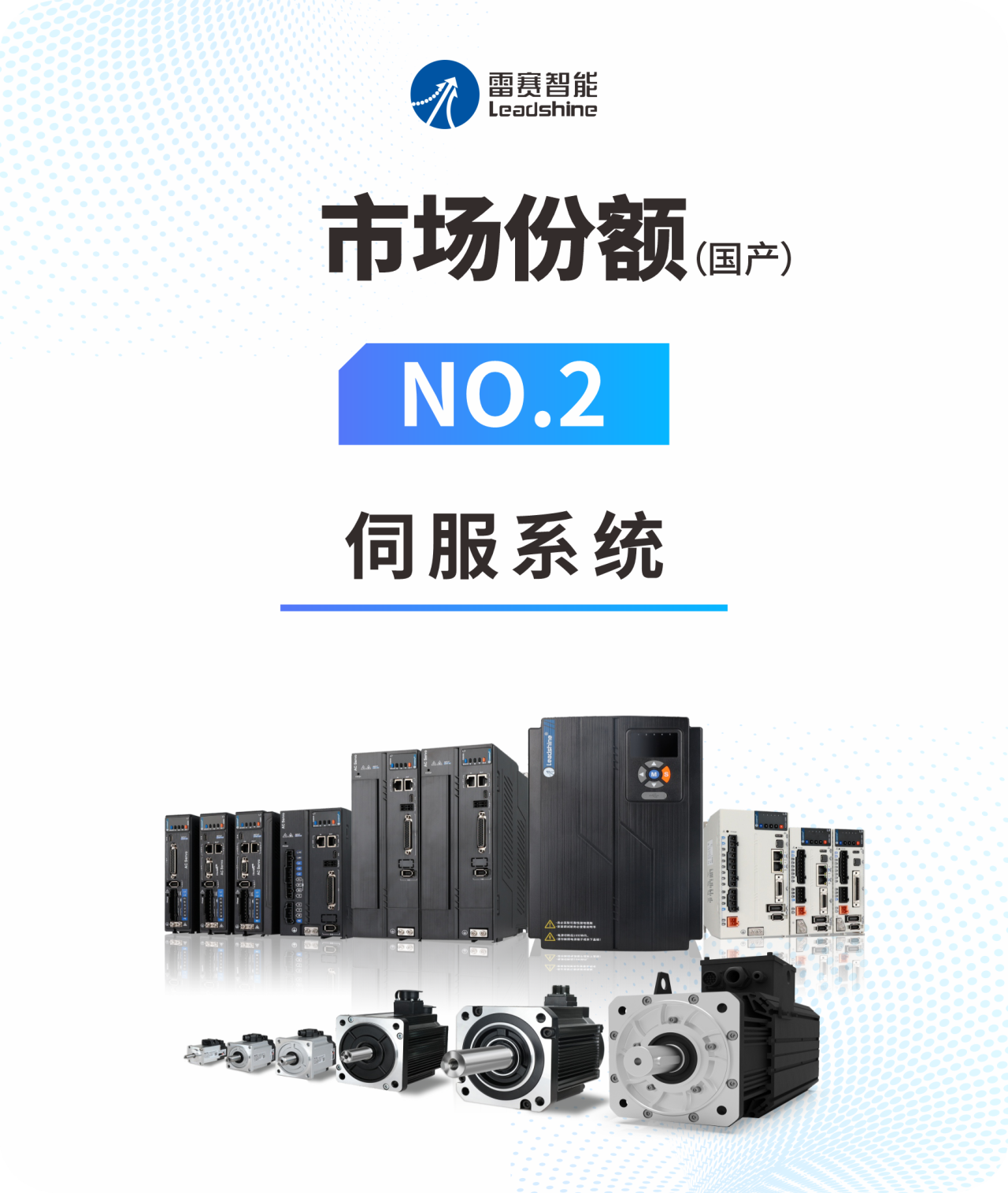 稳居国产伺服第二丨雷赛伺服2025年上半年继续高速增长