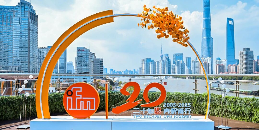 ifm易福门中国20周年庆典成功举办