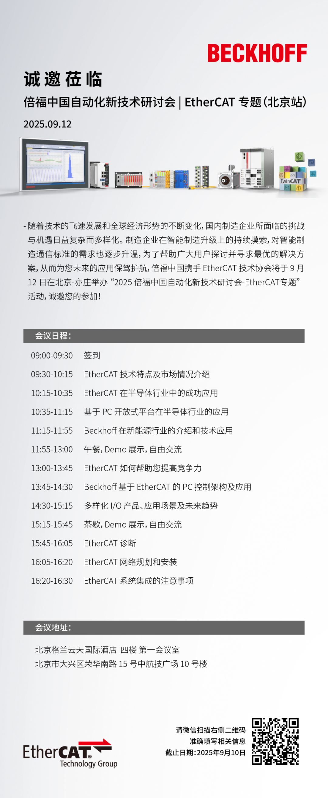倍福中国自动化新技术研讨会 | EtherCAT 专题(北京站)